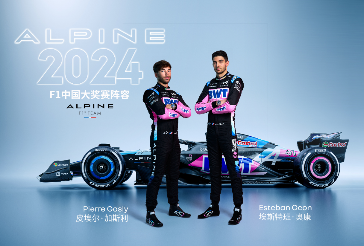 雷诺集团旗下BWT Alpine F1车队即将迎来中国首秀
