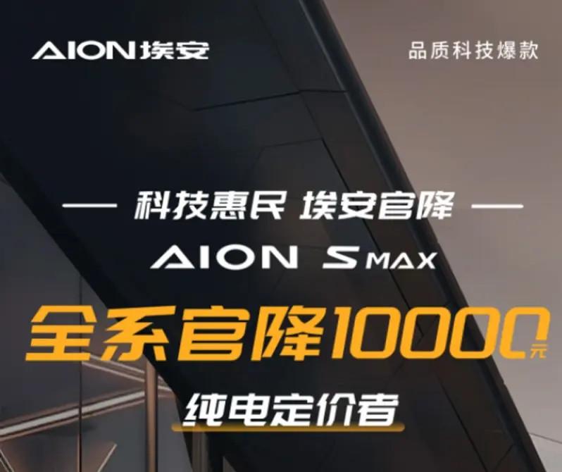 埃安AION S MAX价格调整，全系官降1万元，调价后售价13.99万元起