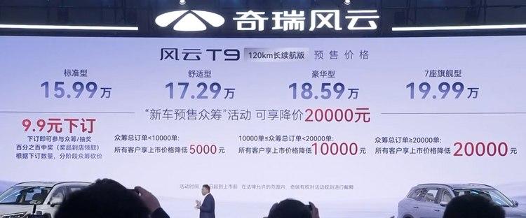 奇瑞风云T9开启预售 120km长续航版预售价区间为15.99万-19.99万
