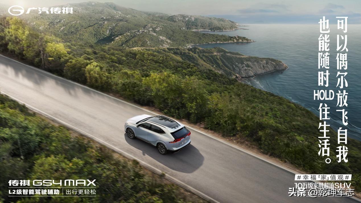 传祺GS4 MAX盛装上市，10万级家用SUV的新选择