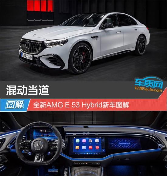 混动当道 全新AMG E 53 Hybrid新车图解