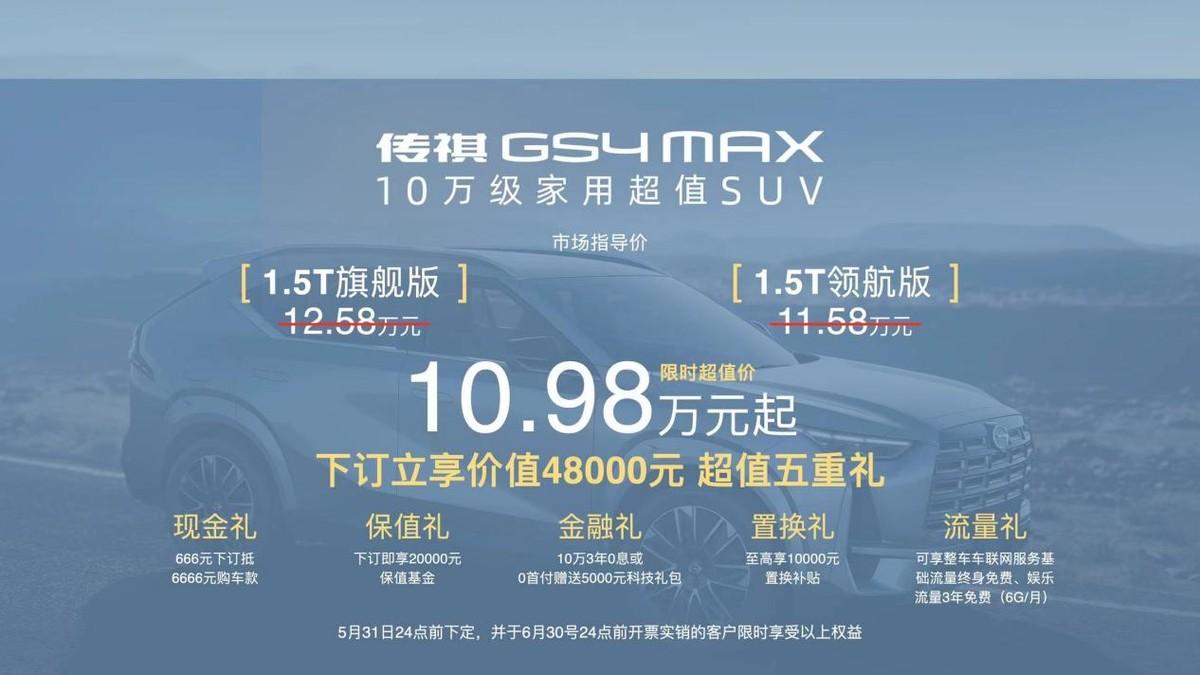 堆質(zhì)不堆料，10.98萬(wàn)起！超值家用SUV傳祺GS4 MAX全新上市！