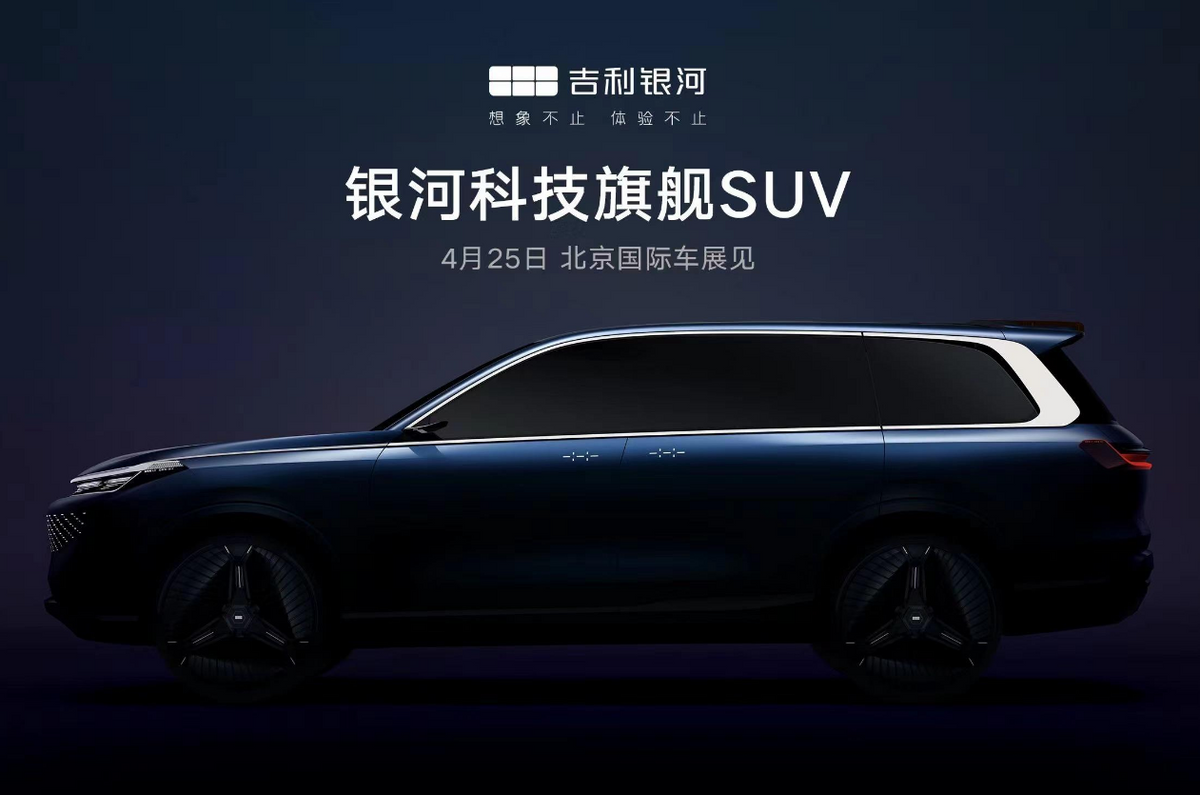 吉利银河全尺寸SUV，将于4月25北京车展亮相