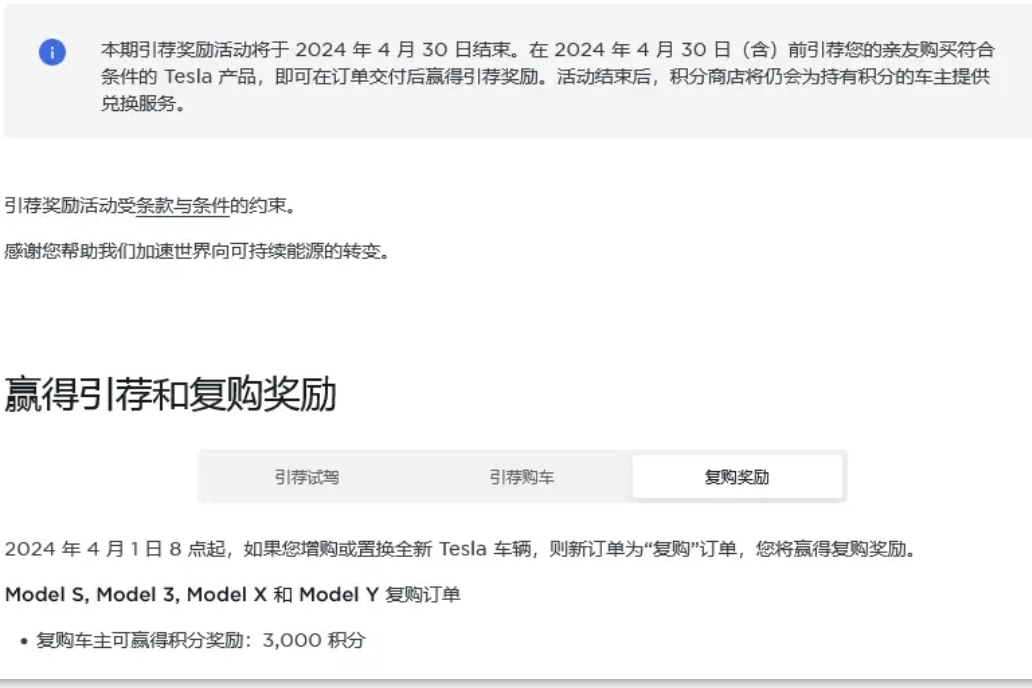 特斯拉將于2024年4月30結(jié)束本期引薦獎(jiǎng)勵(lì)活動(dòng)，最高可獲3000積分