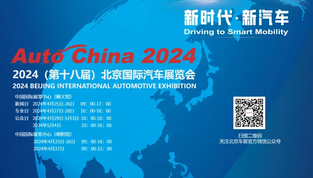2024第十八届北京车展展位图来了，请收藏！