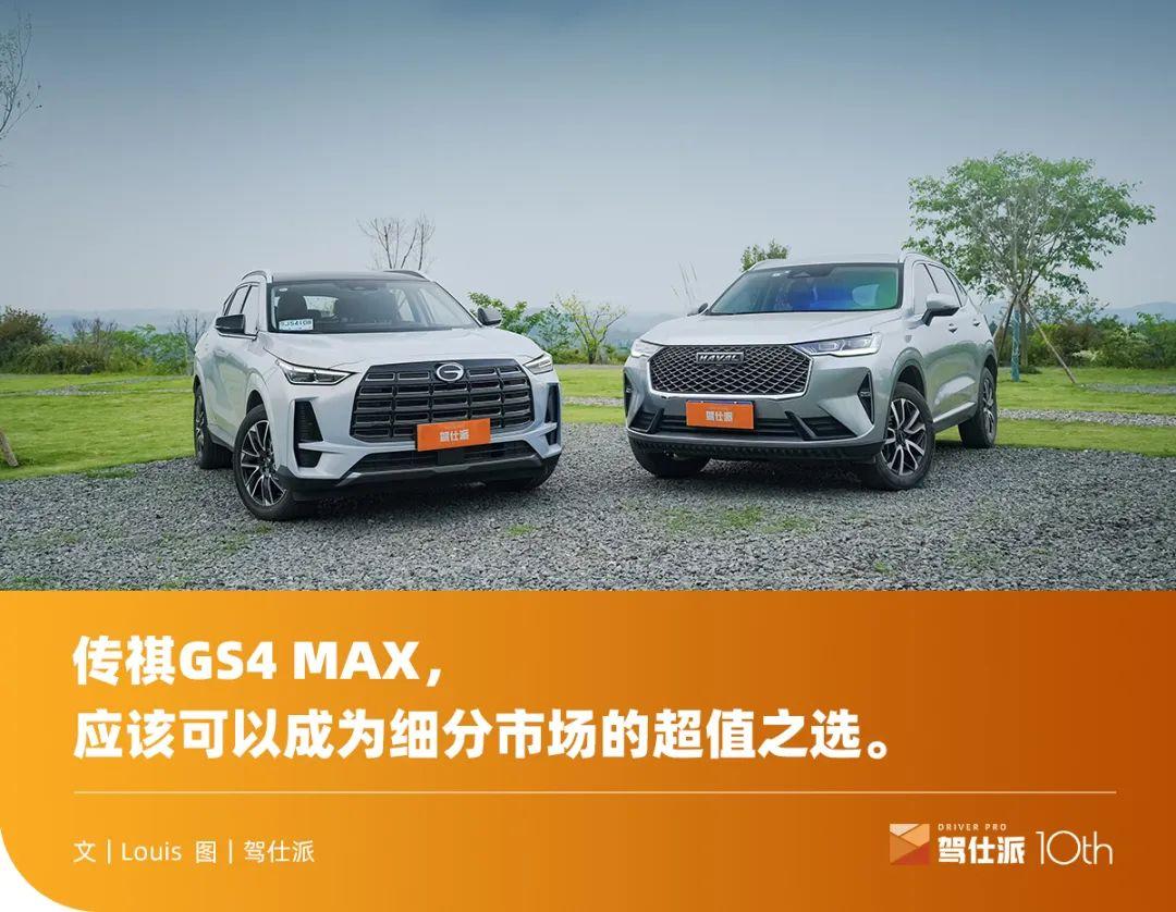 对比试驾传祺GS4 MAX/哈弗H6：10万SUV超值之争，买新不买旧