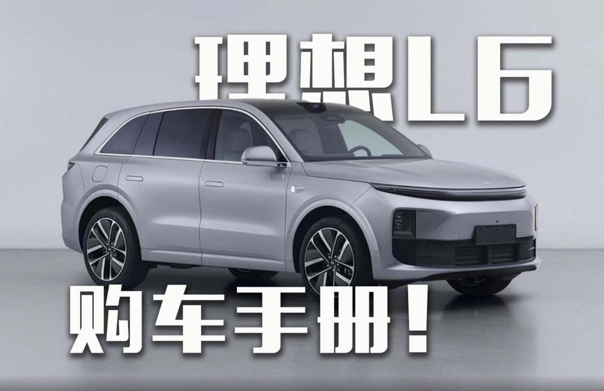 理想L6購車手冊！沒有最低配？