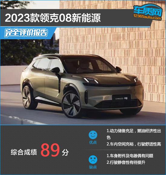 2023款領(lǐng)克08新能源完全評價報(bào)告