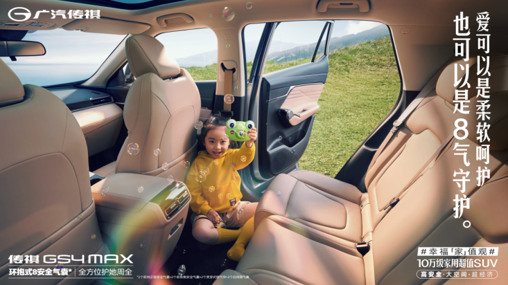 安全、舒适双满分，传祺GS4 MAX为普通家庭用车设标！