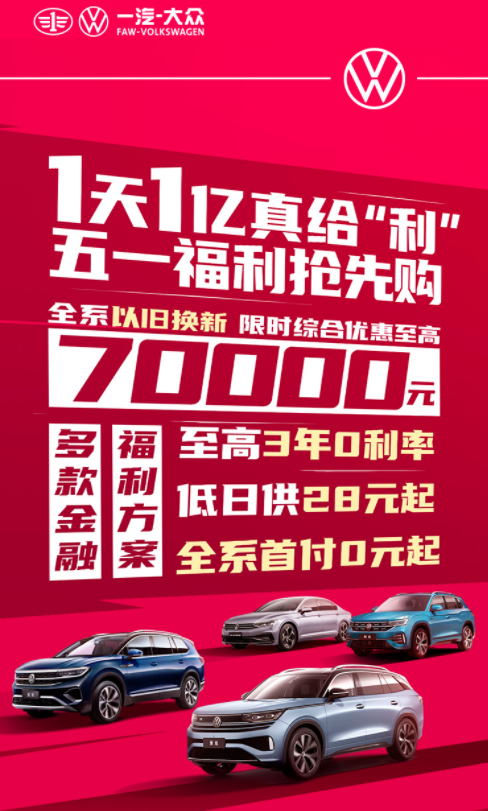 揽巡低至20万、CC最高优惠6万5，一汽-大众的五一梭哈谁能挡？