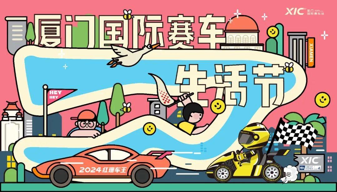 2024廈門國際賽車生活節(jié)即將開啟