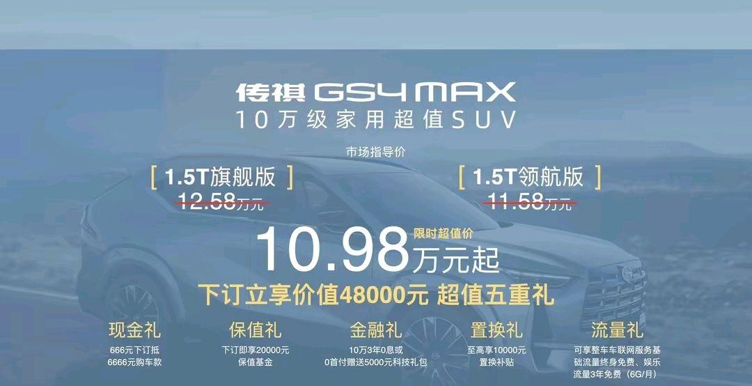 2024款传祺GS4 MAX上市，限时到手价10.98万元起，能吸引到你吗？
