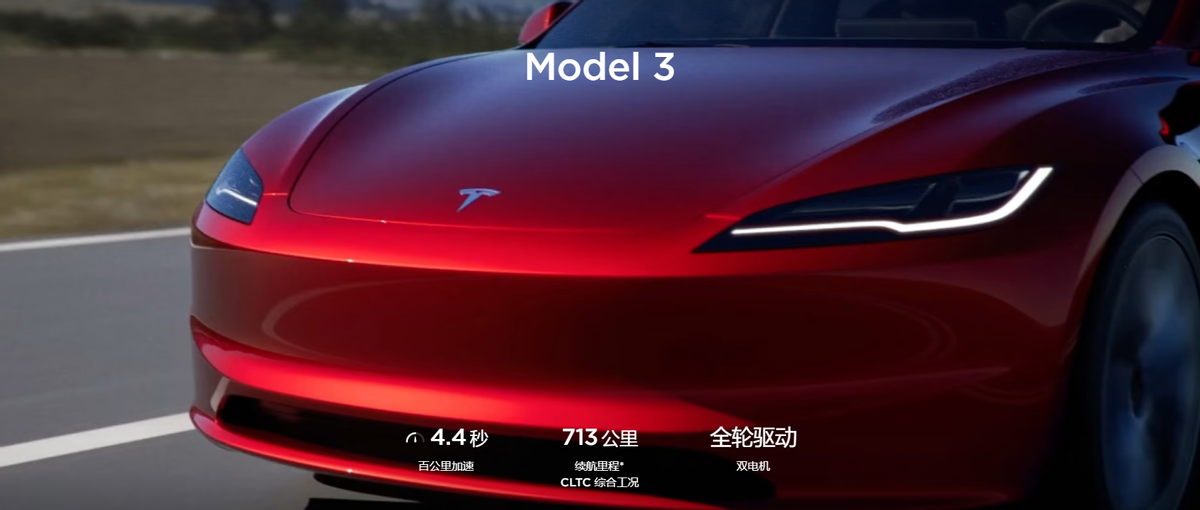 特斯拉Model 3 —— 电动汽车的标杆