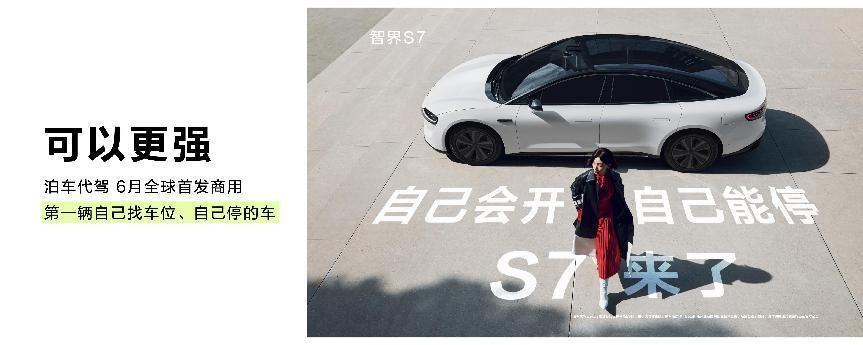 余承东称智界S7是年轻人首辆智能轿车，泊车能力行业第一
