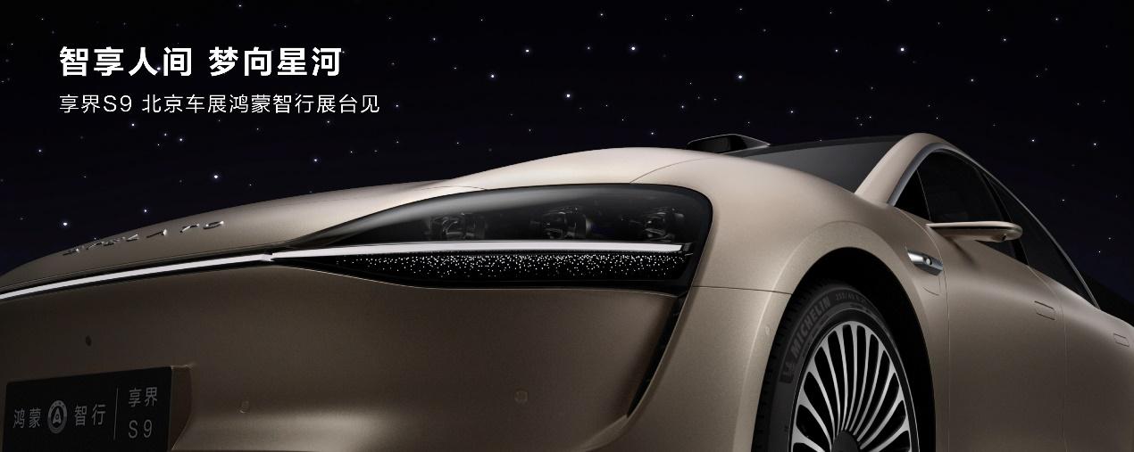 华为官宣享界S9，掀起巨大浪潮，北京车展即将首秀