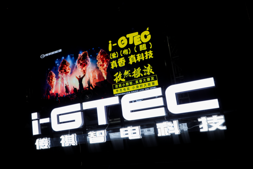 顶尖新能源科技 传祺智电科技i-GTEC2.0量大管饱真香来袭