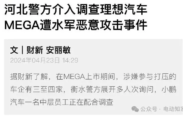 警方調(diào)查理想MEGA遭攻擊事件