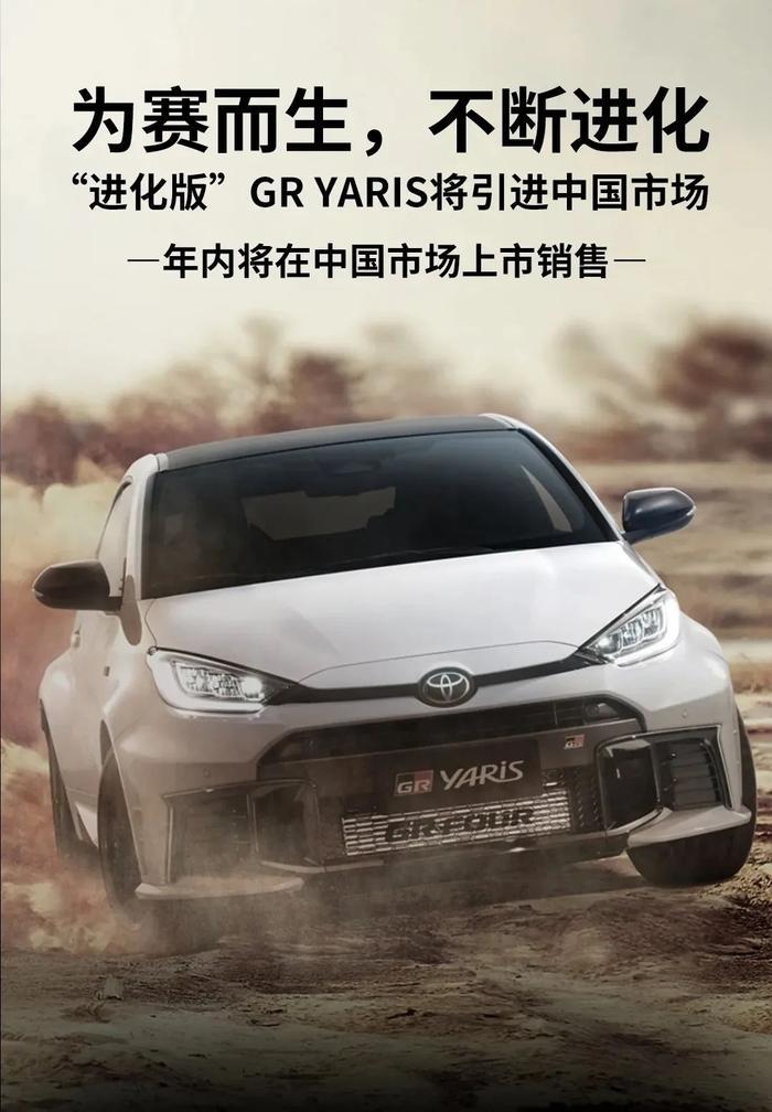 最值得期待的丰田车，新款GR YARIS发布并将引入销售