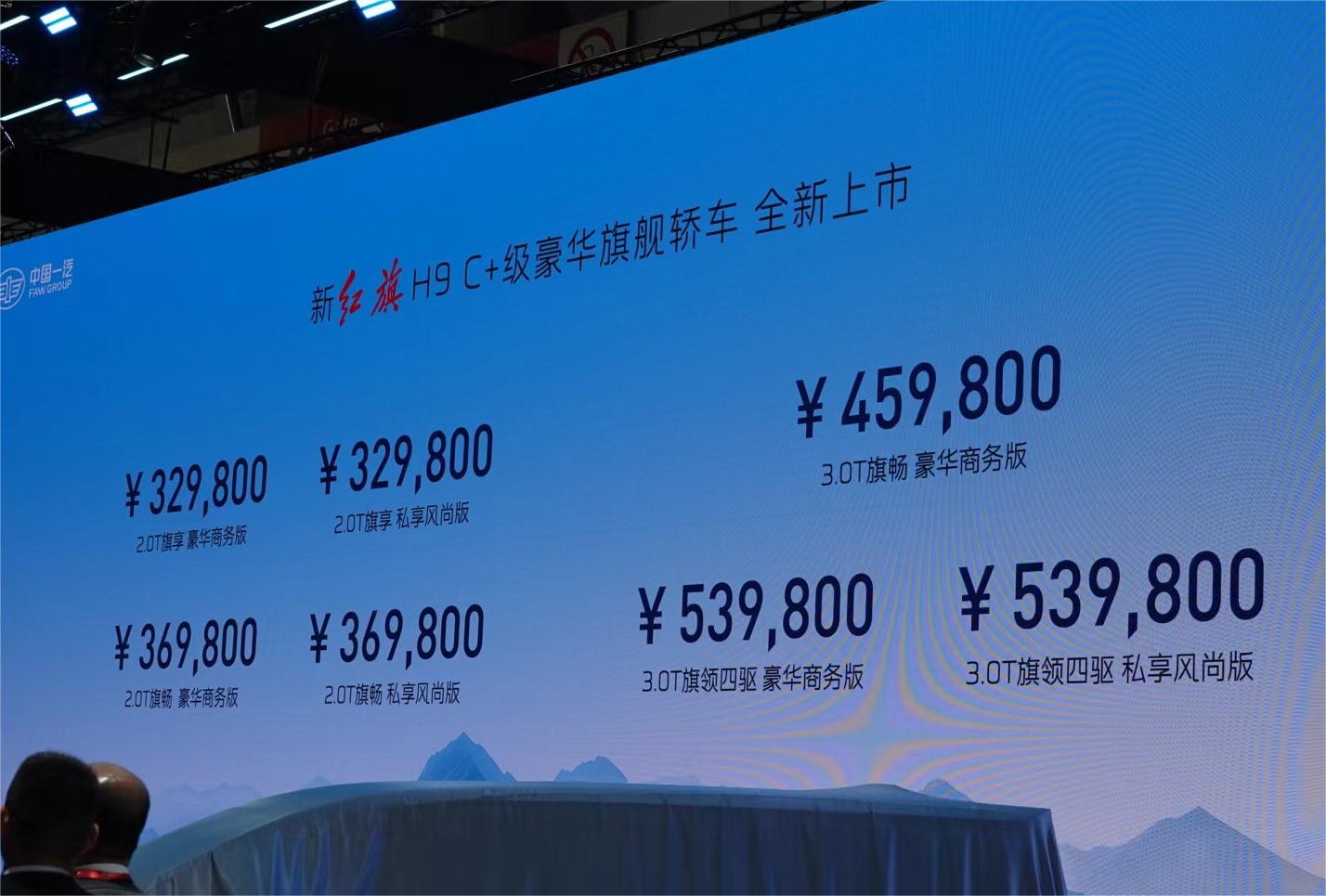 2024北京车展丨定位C+级豪华旗舰轿车 新红旗H9上市售32.98万元起