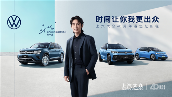 上汽大众北京车展官宣大众品牌代言人朱一龙