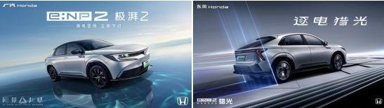 Honda e:NP2 极湃 2 发售 猎光e:NS2 公布预售价 “烨”品牌亮相北京车展