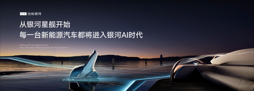 吉利银河科技旗舰SUV“银河星舰”北京车展全球首发