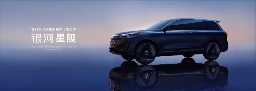 吉利銀河科技旗艦SUV“銀河星艦”北京車展全球首發