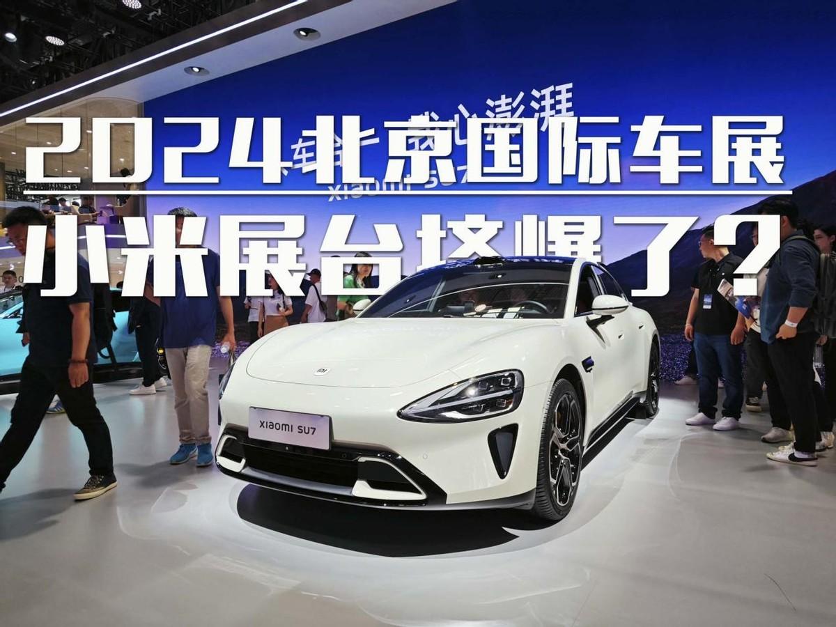 小米展臺(tái)擠爆了？小米SU7亮相北京車(chē)展！