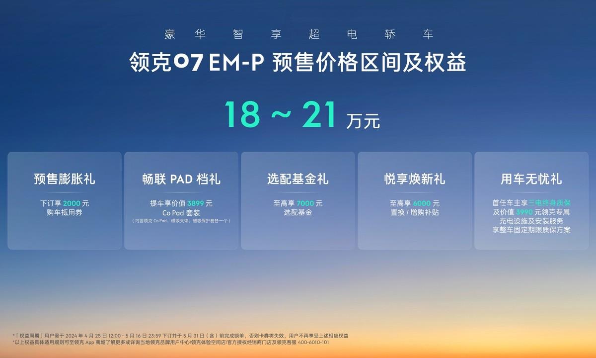 20萬級(jí)新能源轎車首選 領(lǐng)克07 EM-P開啟預(yù)售，預(yù)售價(jià)18萬元起