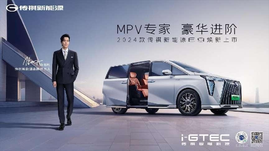 2024款新能源传祺E9北京车展正式上市，MPV专家匠心之作再进化！