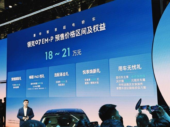 2024北京車展：領克07 EM-P開啟預售