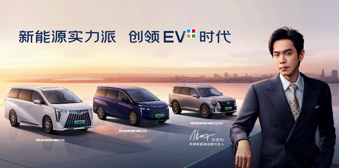 张若昀亮相北京车展，2024款传祺新能源E9上市