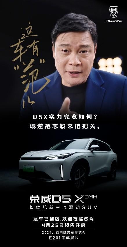 “国家队”实力联动 荣威D5X DMH携手范志毅，北京车展开启预售