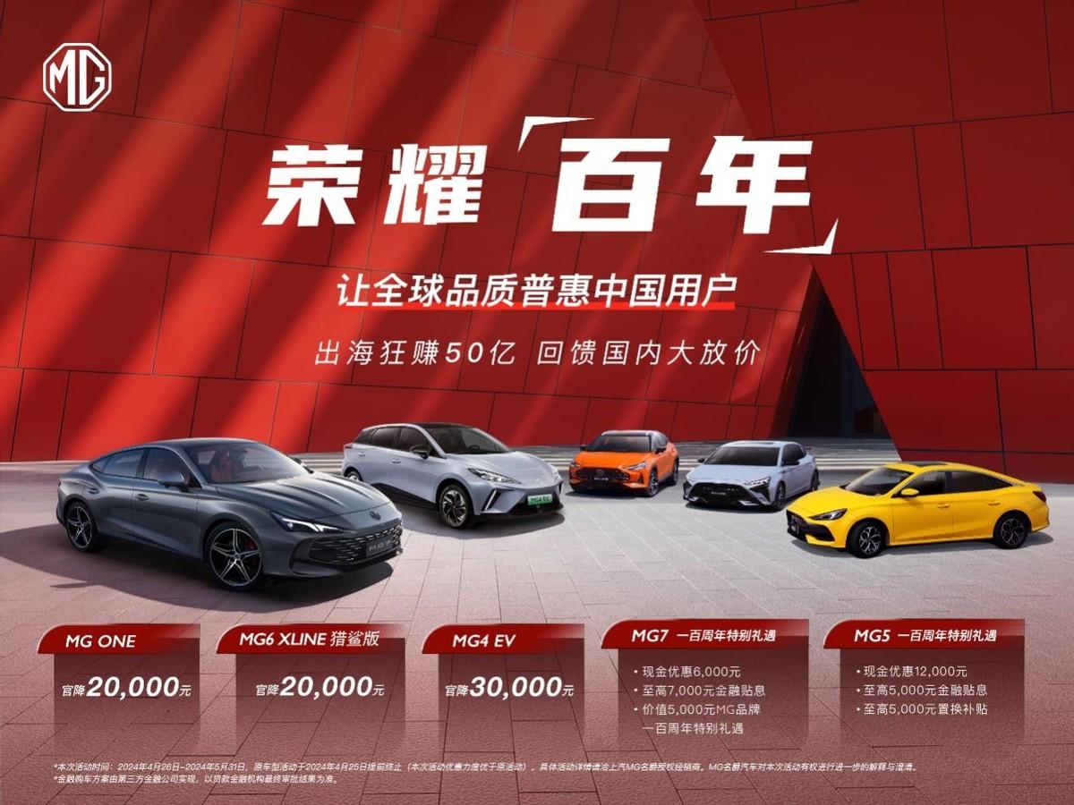 北京车展MG官宣“荣耀百年”回馈活动，全球百年庆典系列活动启动