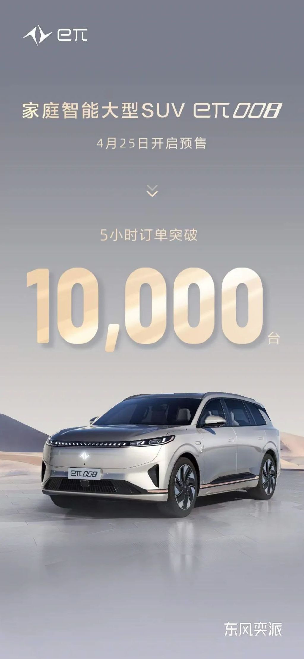【2024北京车展】东风奕派北京车展再上新，eπ008预售五小时订单破万