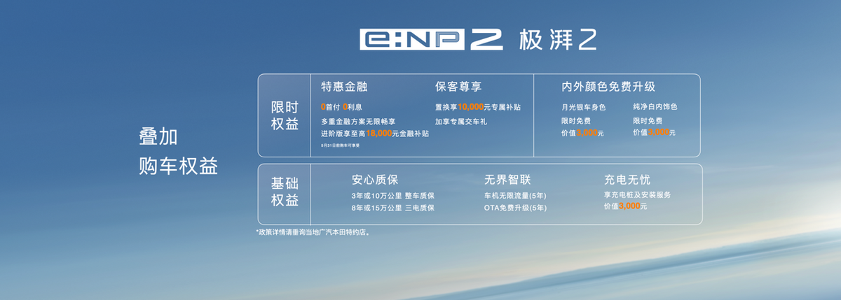广汽本田e:NP2极湃2正式发售，纯电真势力限时惊喜价15.98万元