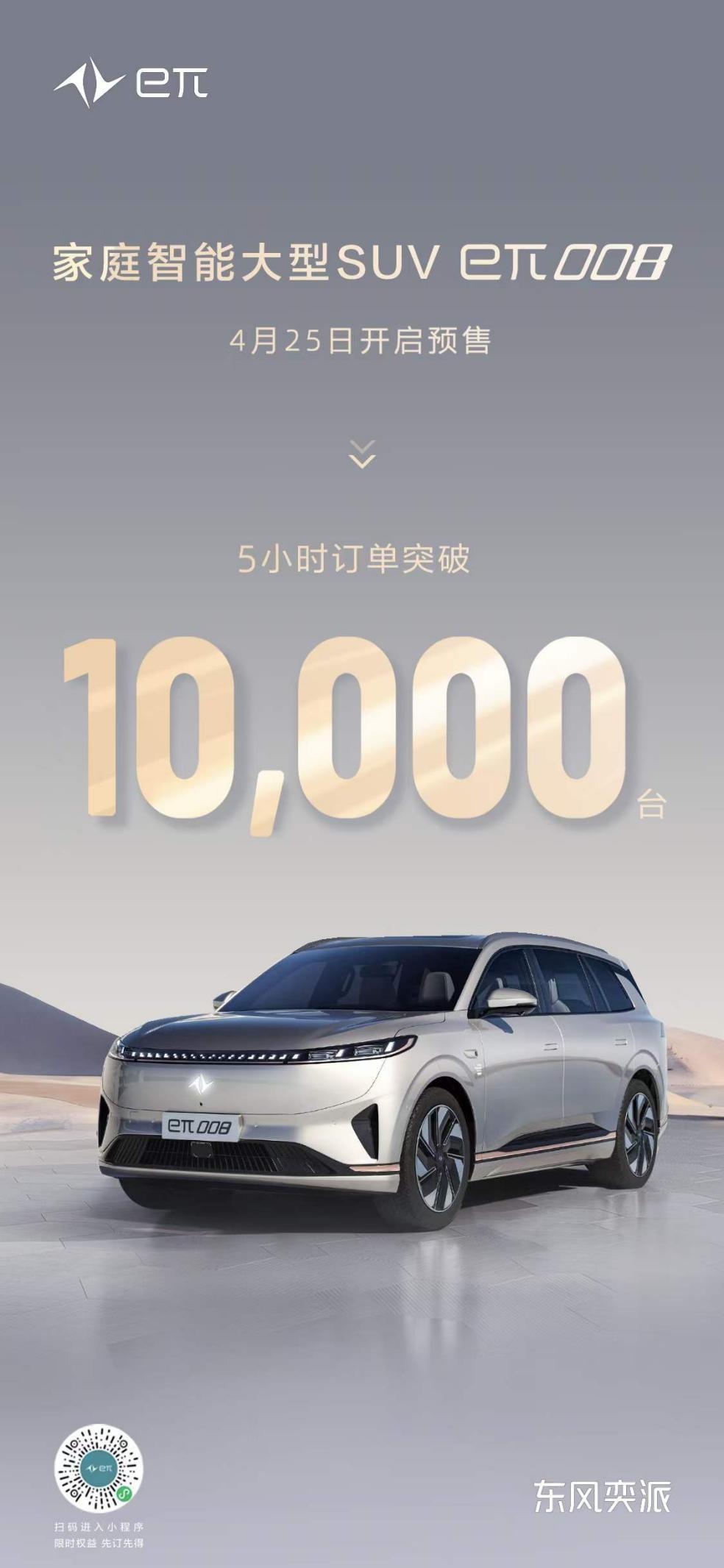 东风奕派北京车展再上新，大型SUV eπ008预售五小时订单破万