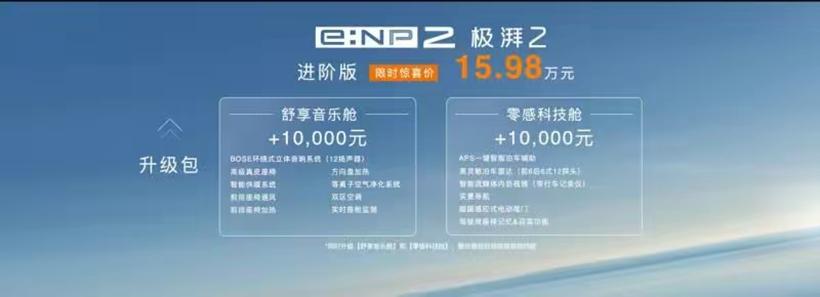 广汽本田e:NP2极湃2上市，轿跑外观，入门即高配，限时15.98万起