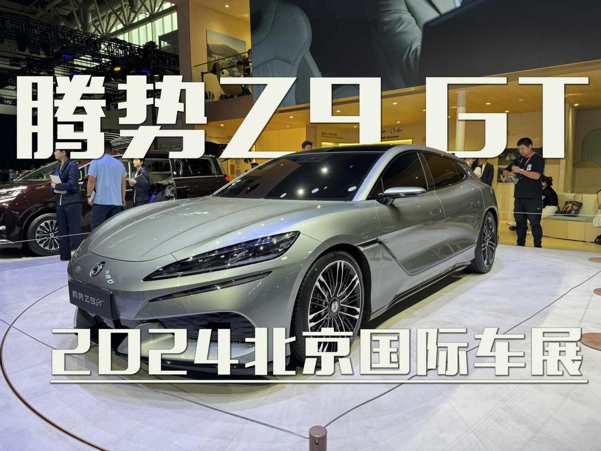 腾势Z9 GT亮相北京车展！纯电猎装版车型？