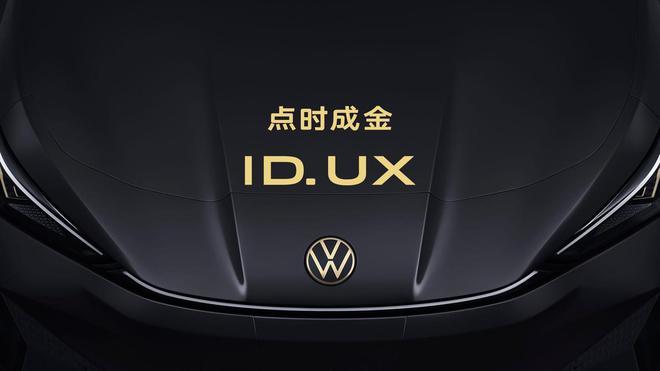 “點(diǎn)時(shí)成金” 大眾汽車品牌在華推出智能純電新品類ID. UX