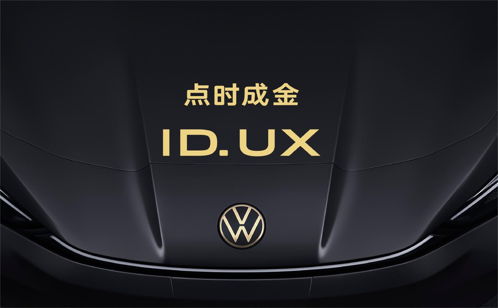 2024北京車展丨大眾ID.UX定名“點時成金”ID.UNYX首發(fā)亮相