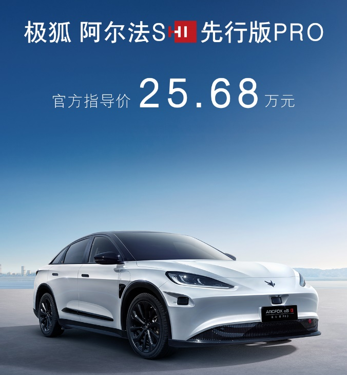 2024北京车展丨 极狐阿尔法S先行版PRO上市售25.68万元