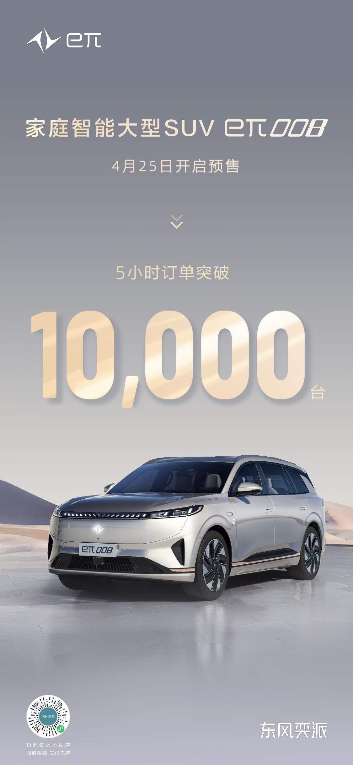 东风奕派车展再上新 家庭智能大型SUV eπ008预售五小时订单破万