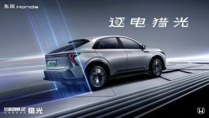 Honda e:NP2极湃 2上市 、猎光e:NS2 公布预售、烨品牌亮相