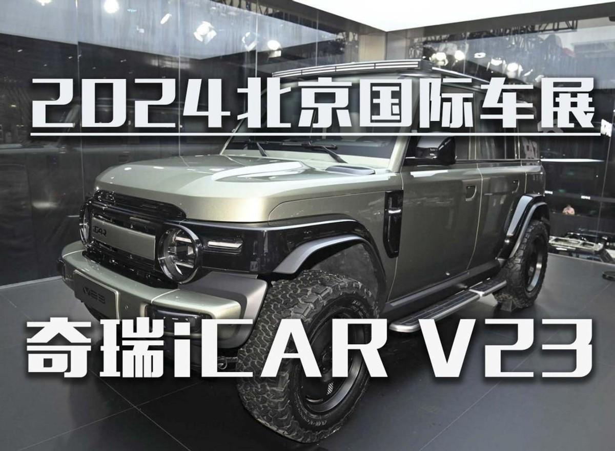 奇瑞iCAR V23亮相北京車展！越野+改裝？