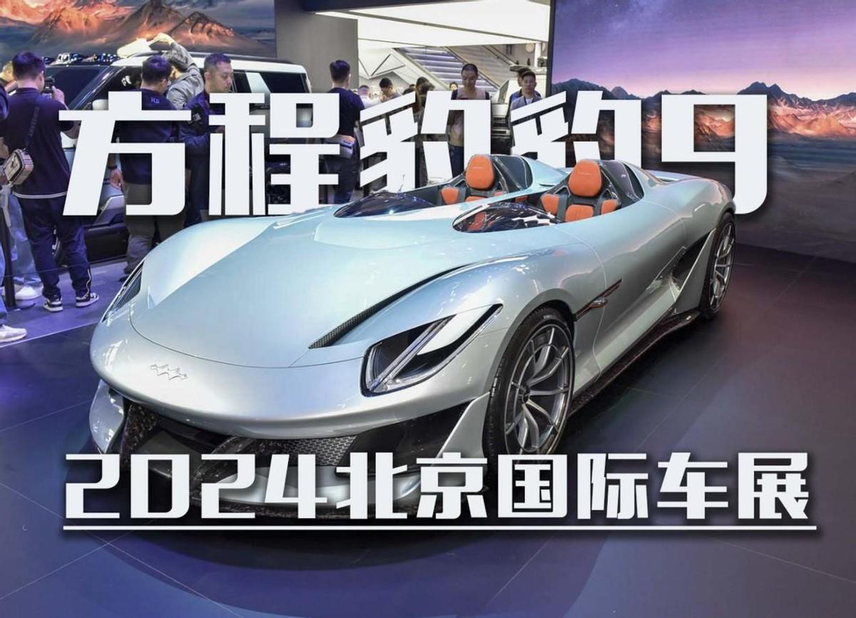 Speedster跑車，方程豹豹9亮相北京車展！定價(jià)會是多少