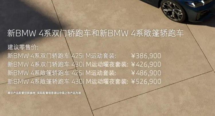 延续老款车型轮廓 38.69万元起售 新款宝马4系家族上市