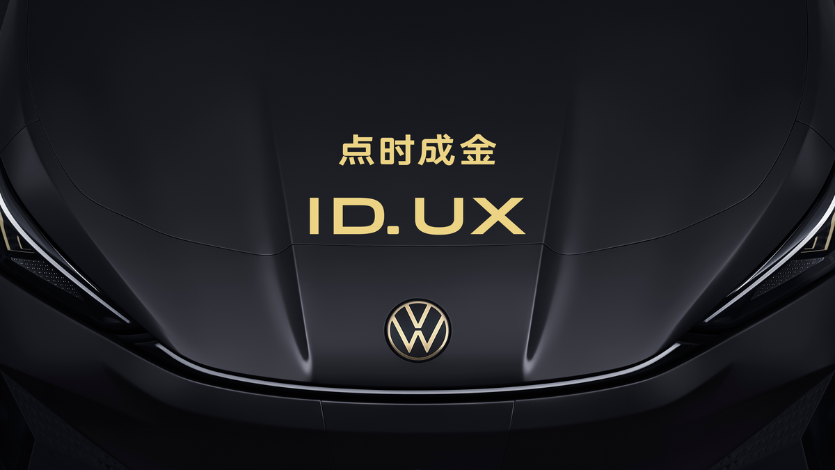 【E汽车】点时成金，大众汽车品牌在华推出智能纯电新品类ID. UX