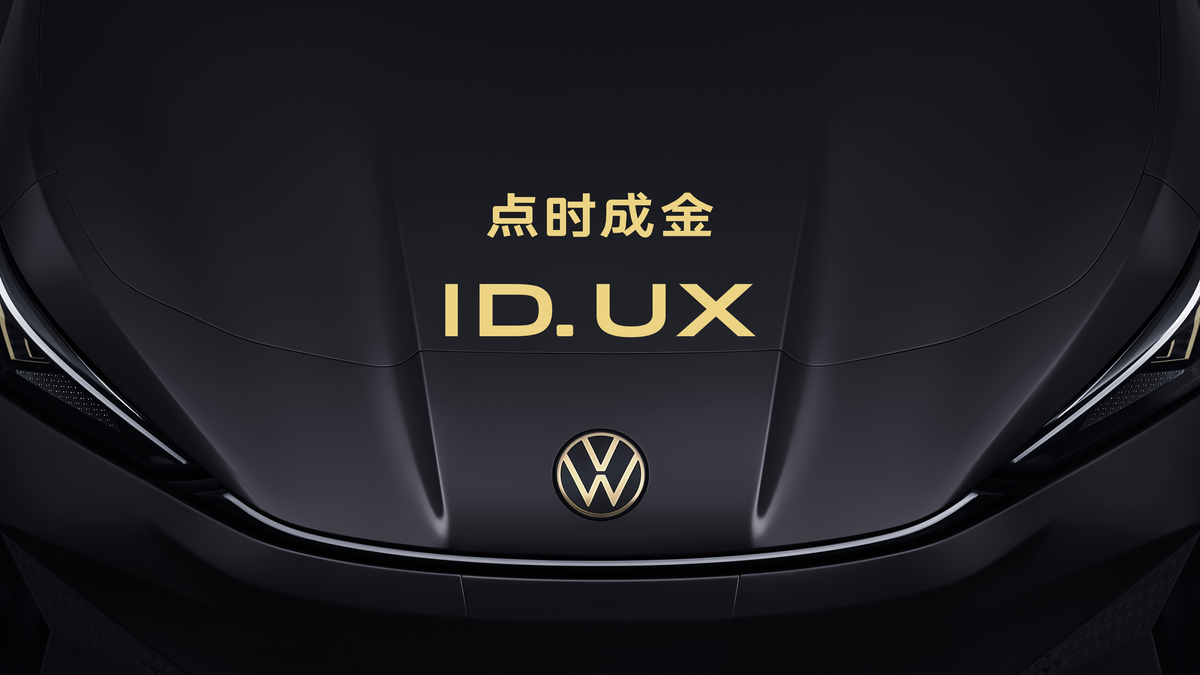 【E汽車】點時成金，大眾汽車品牌在華推出智能純電新品類ID. UX