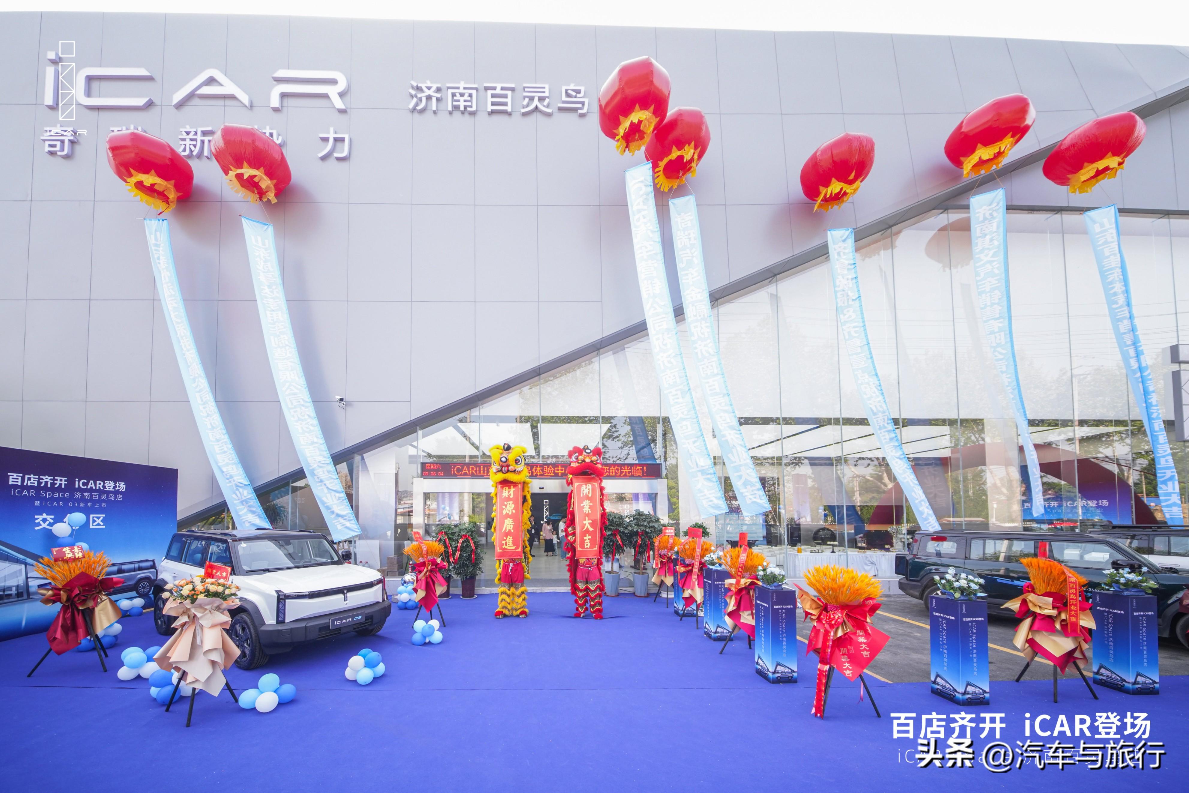 iCAR Space 济南百灵鸟店成功开业，携手iCAR 03与用户最强“链接”